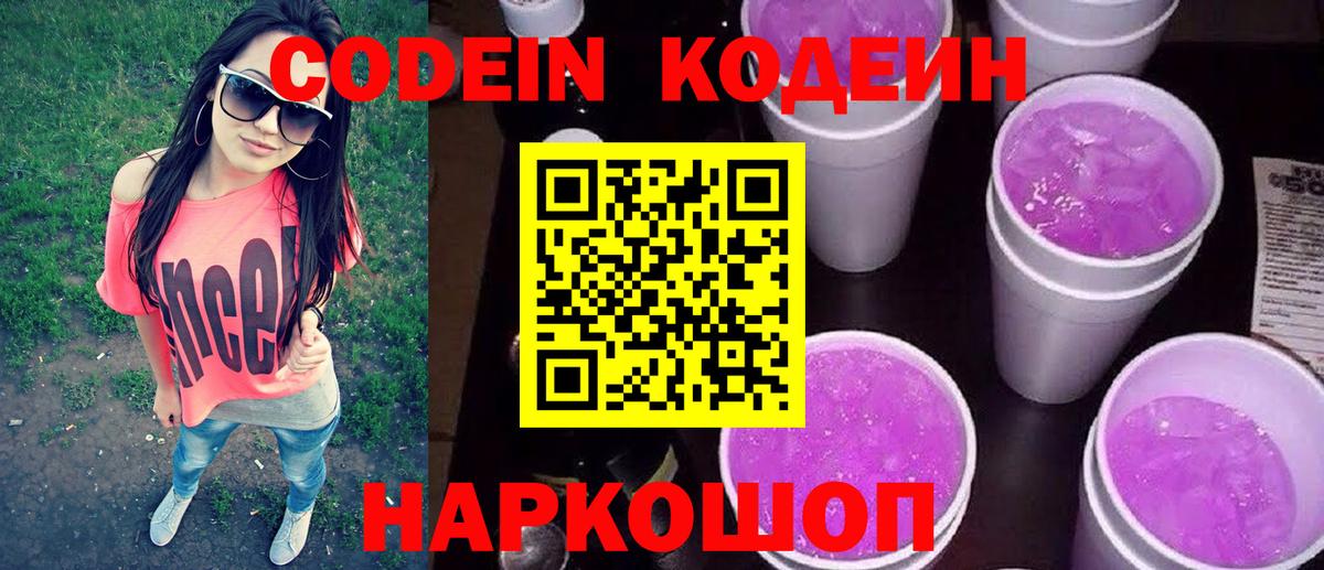 Codein напиток Lean (лин) Фролово