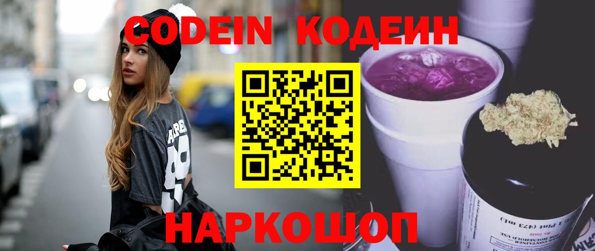 Фролово  Codein Purple Drank  Codein напиток Lean (лин)  Вход с VPN 